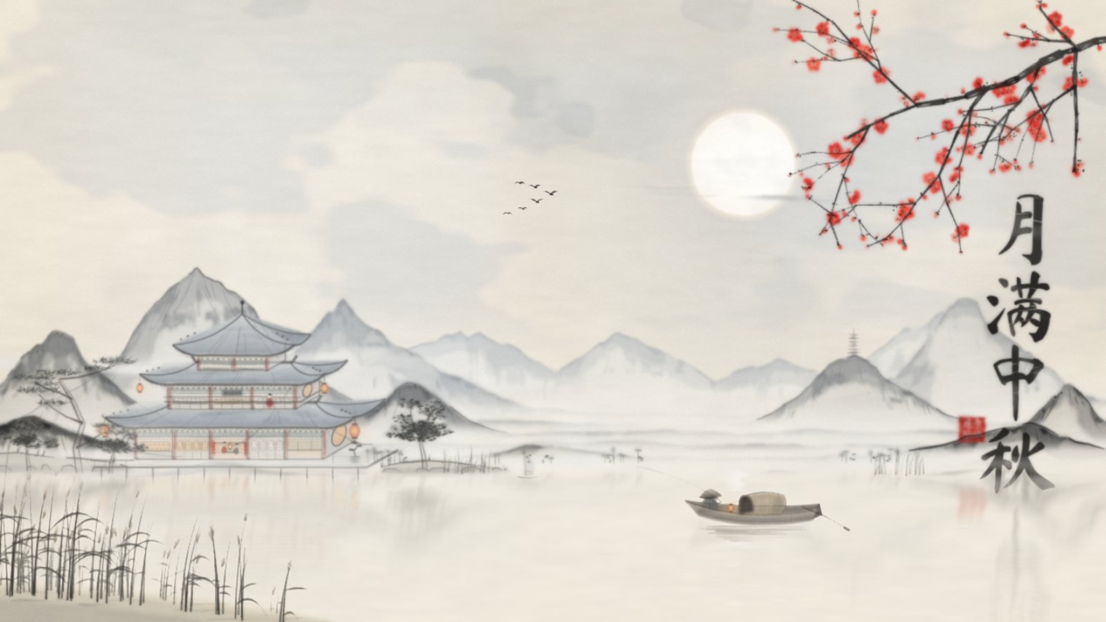 Ink-wash painting: a pavilion by a misty river, full moon, plum branch in red, a small boat and the characters 月满中秋.